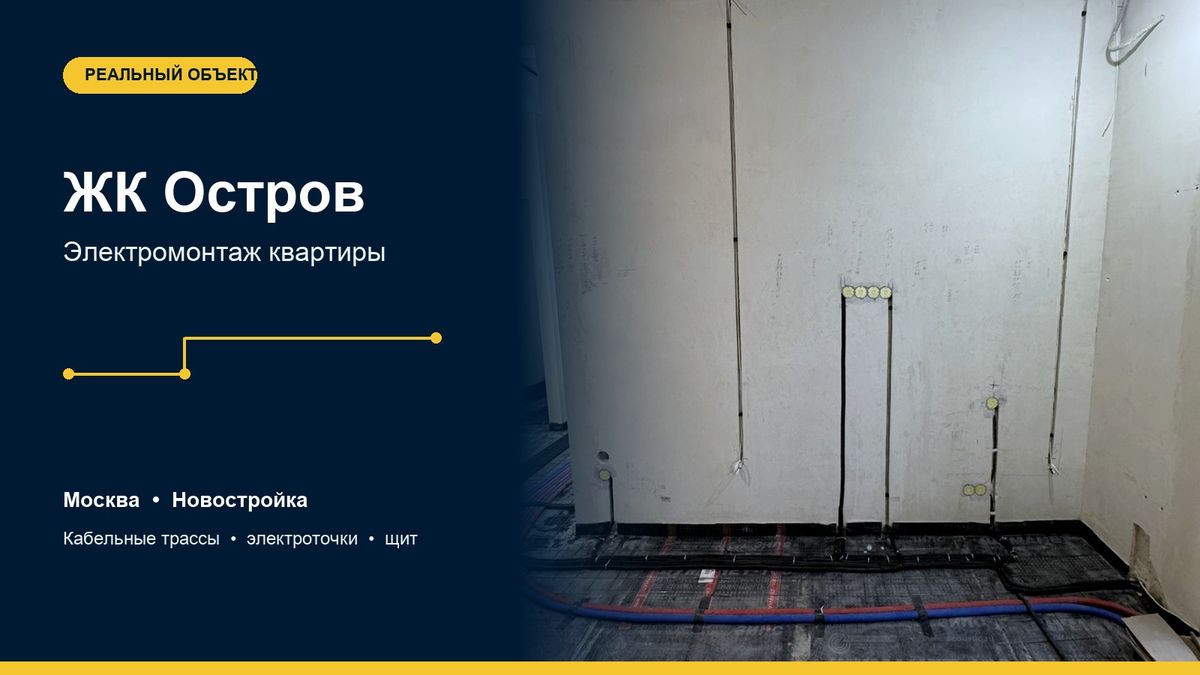 ЖК «Остров» — электромонтаж квартиры, Москва