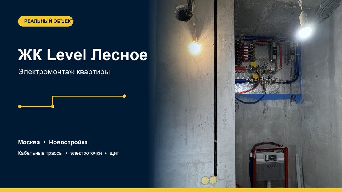 ЖК Level Лесное — электромонтаж квартиры, Москва