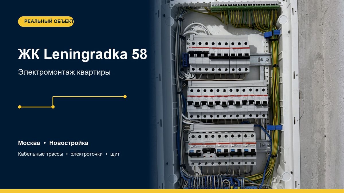 ЖК Leningradka 58 — электромонтаж квартиры, Москва